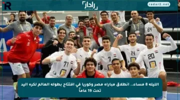 الليلة 8 مساء.. انطلاق مباراة مصر وكوريا في افتتاح بطولة العالم لكرة اليد تحت 19 عاماً